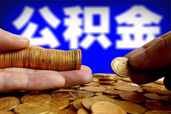 黑河离职后公积金到哪里取（离职了公积金怎么去取）